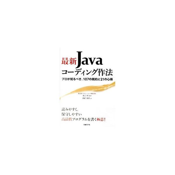 Ｊａｖａの実践的なコーディングルールである「規約」と、ルールを活用して開発プロジェクトを円滑に進めるための「心得」を、最新情報を取り入れて解説する。■カテゴリ：中古本■ジャンル：女性・生活・コンピュータ コンピューター・インターネットその他...