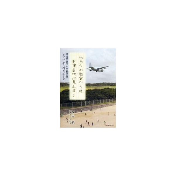 普天間飛行場に隣接する普天間第二小学校の子ども達は、切実な思いを文集に綴った…。彼らに、大人になった今、「動かぬ基地」に何を思うかを聞く。彼らの小学生時代の詩や作文も紹介。『沖縄タイムス紙』連載に加筆し書籍化。■カテゴリ：中古本■ジャンル：...