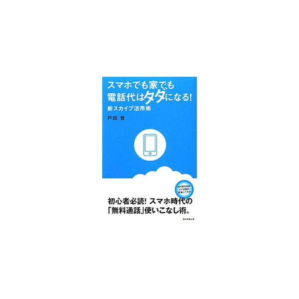 ｉＰｈｏｎｅでもアンドロイドでも通話代は劇的に安くなる！　画期的なサービス「スカイプ」を利用して、電話代を最低０円にする方法を紹介。スマホ時代の「無料通話」使いこなし術を伝授する。■カテゴリ：中古本■ジャンル：女性・生活・コンピュータ ホー...