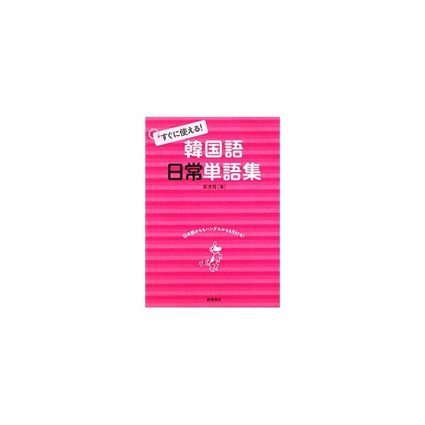 日常でよく使う韓国語の単語集。動詞と形容詞は、原形、ヘヨ体、過去形も収録。日本語からもハングルからもひける索引のほか、韓国語や文化に関する知識、シチュエーションに応じて使いたいフレーズも掲載する。■カテゴリ：中古本■ジャンル：産業・学術・歴...