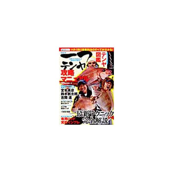 マダイ釣りの最新テクニックを完全解説。テンヤの水中姿勢をチェックするテンヤ図鑑をはじめ、専用ロッド実釣インプレ、ボート一つテンヤ楽らくガイド、エリア別攻略メソッド、名手の一つテンヤＱ＆Ａなどを収録。■カテゴリ：中古本■ジャンル：料理・趣味・...