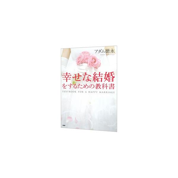 ■カテゴリ：中古本■ジャンル：女性・生活・コンピュータ 結婚■出版社：ＰＨＰ研究所■出版社シリーズ：■本のサイズ：単行本■発売日：2011/06/24■カナ：シアワセナケッコンヲスルタメノキョウカショ アダムトクナガ