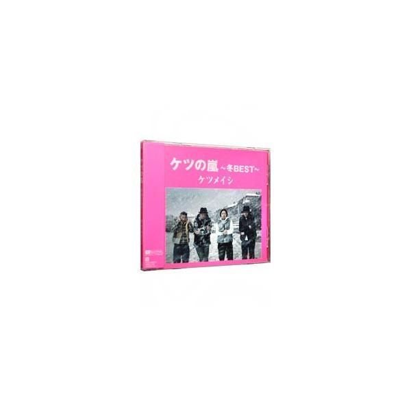 ケツメイシ／ケツの嵐〜冬BEST〜