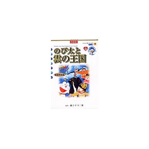 ■カテゴリ：中古コミック■ジャンル：少年■出版社：小学館■掲載紙：てんとう虫コミックス　アニメ版■本のサイズ：Ｂ６版■発売日：2011/03/02■カナ：エイガドラエモンノビタトクモノオウコクシンソウカンゼンバン フジコエフフジオ