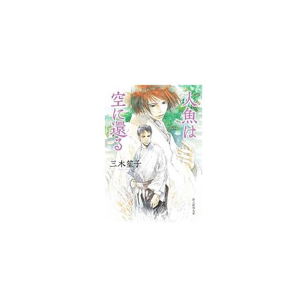 ■カテゴリ：中古本■ジャンル：文芸 小説一般■出版社：東京創元社■出版社シリーズ：創元推理文庫■本のサイズ：文庫■発売日：2011/10/01■カナ：ニンギョワソラニカエル ミキショウコ