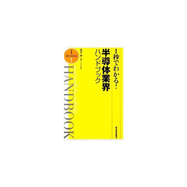 1秒でわかる！半導体業界ハンドブック／泉谷渉