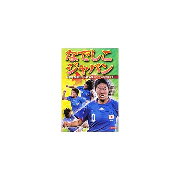 なでしこジャパン／スポーツ伝説研究会