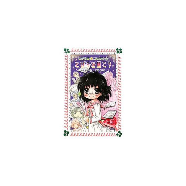 ミラクル☆コミック 5／松田朱夏
