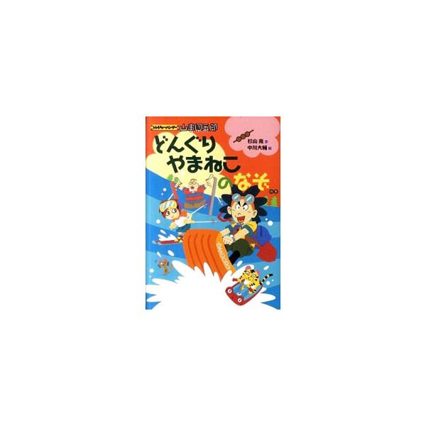 トレジャーハンター山串団五郎 どんぐりやまねこのなぞの巻／杉山亮