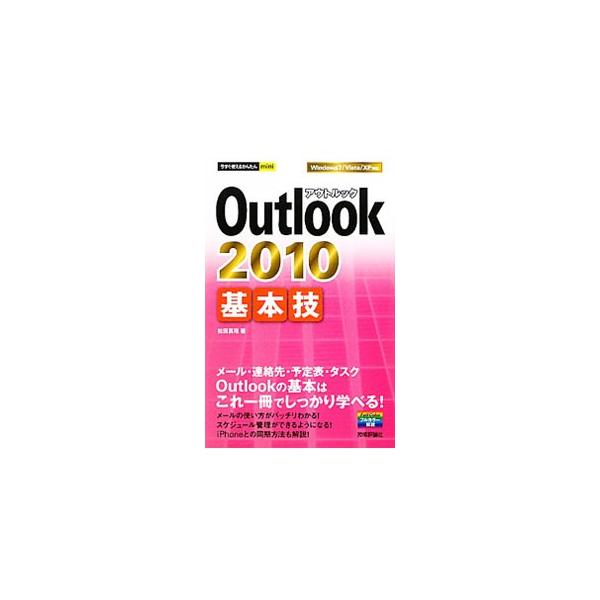 メールから連絡先、予定表、タスクまで、Ｏｕｔｌｏｏｋ　２０１０の使い方をしっかり解説。ｉＰｈｏｎｅとの同期方法も説明する。Ｗｉｎｄｏｗｓ７／Ｖｉｓｔａ／ＸＰ対応。■カテゴリ：中古本■ジャンル：女性・生活・コンピュータ コンピューター・インタ...