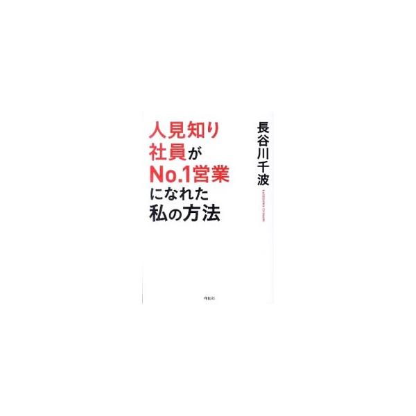 人見知り社員がNo．1営業になれた私の方法／長谷川千波