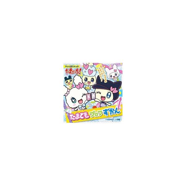 安いたまとも たまごっちの通販商品を比較 ショッピング情報のオークファン