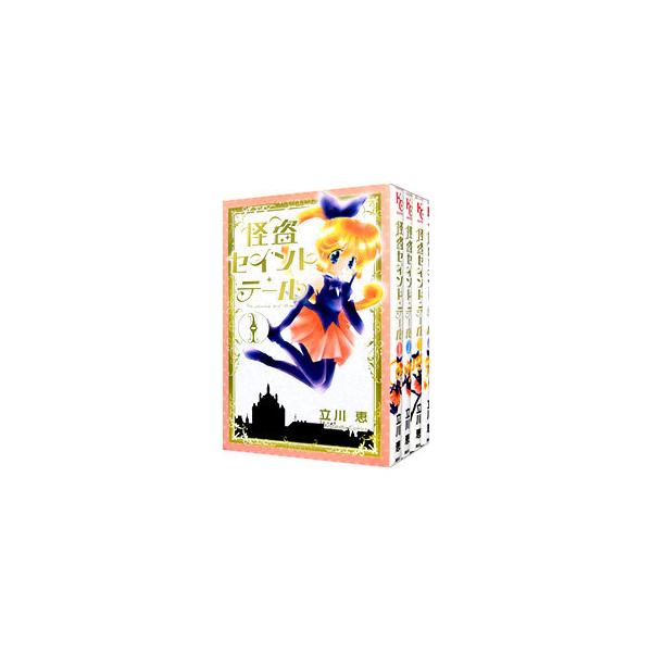 怪盗セイント・テール 【新装版】 （全4巻セット）／立川恵