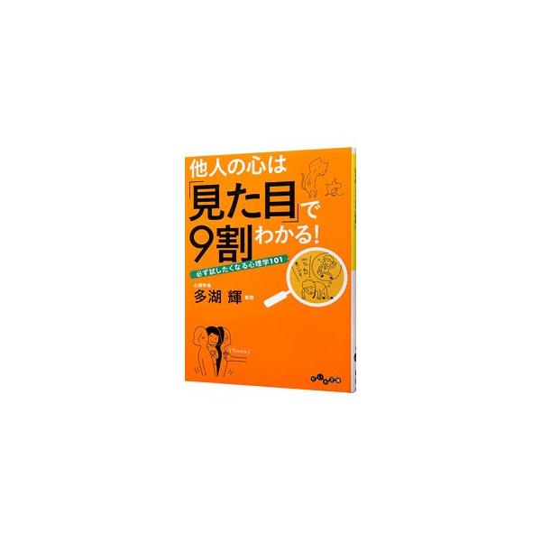 ■カテゴリ：中古本■ジャンル：産業・学術・歴史 倫理・心理学■出版社：大和書房■出版社シリーズ：だいわ文庫■本のサイズ：文庫■発売日：2011/11/10■カナ：タニンノココロハミタメデ９ワリワカルカナラズタメシタクナルシンリガク１０１ タ...