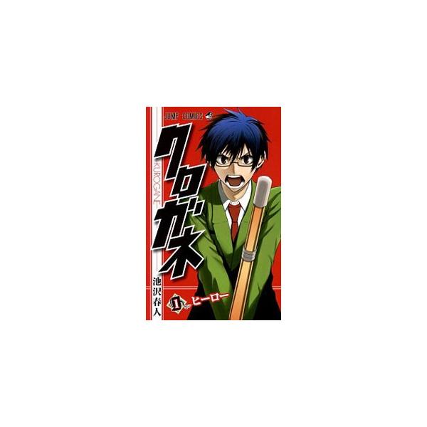 クロガネ 1／池沢春人