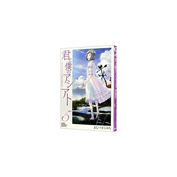 君と僕のアシアト〜タイムトラベル春日研究所〜 5／よしづきくみち