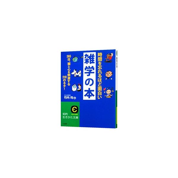 時間を忘れるほど面白い雑学の本／竹内均