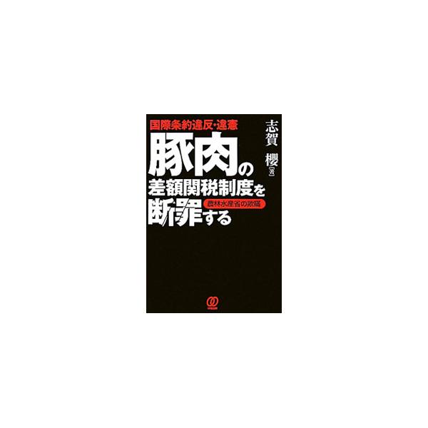 ■カテゴリ：中古本■ジャンル：政治・経済・法律 法律その他■出版社：ぱる出版■出版社シリーズ：■本のサイズ：単行本■発売日：2011/09/09■カナ：コクサイジョウヤクイハンイケンブタニクノサガクカンゼイセイドヲダンザイスルノウリンスイサ...