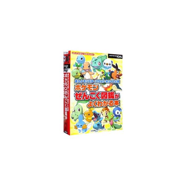 ■カテゴリ：中古本■ジャンル：料理・趣味・児童 ゲーム攻略本■出版社：メディアファクトリー■出版社シリーズ：ＮＤＳ■本のサイズ：単行本■発売日：2011/11/15■カナ：ポケモンゼンコクズカンガヨクワカルホンポケットモンスターブラックホワ...