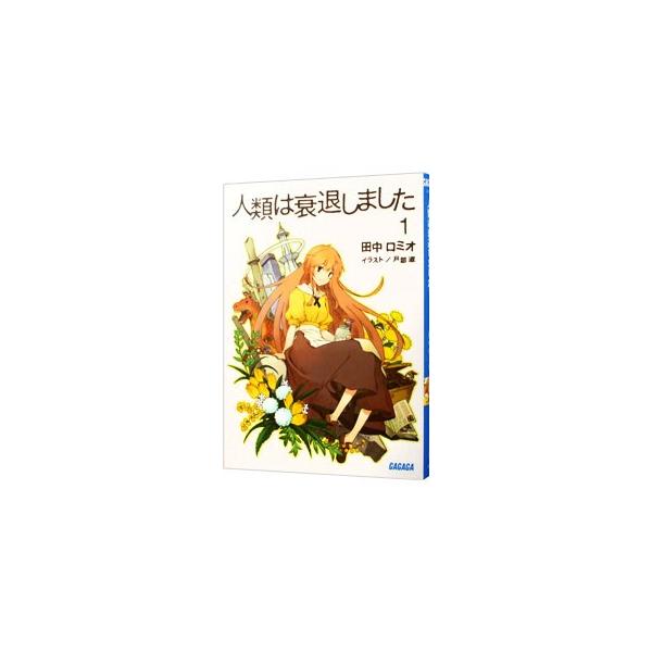 人類は衰退しました 【新装版】 1／田中ロミオ