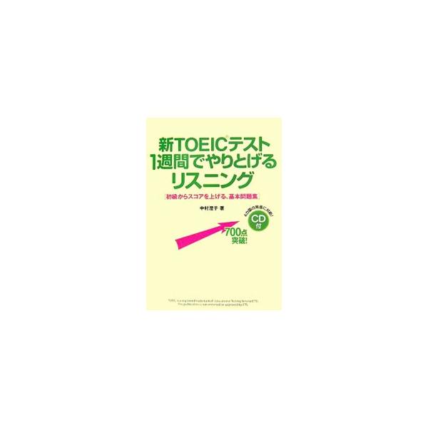 ■カテゴリ：中古本■ジャンル：産業・学術・歴史 英語■出版社：中経出版■出版社シリーズ：■本のサイズ：単行本■発売日：2007/06/15■カナ：シントーイックテスト１シュウカンデヤリトゲルリスニング ナカムラスミコ