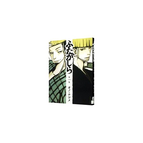 ふたがしら みんな探してる人気モノ ふたがしら 本 雑誌 コミック