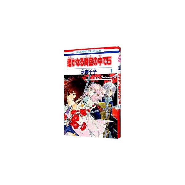 ■カテゴリ：中古コミック■ジャンル：少女■出版社：白泉社■掲載紙：花とゆめＣＯＭＩＣＳ■本のサイズ：新書版■発売日：2011/12/05■カナ：ハルカナルトキノナカデ５ ミズノトオコ