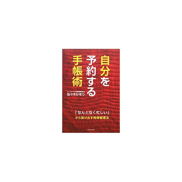 自分を予約する手帳術／佐々木かをり