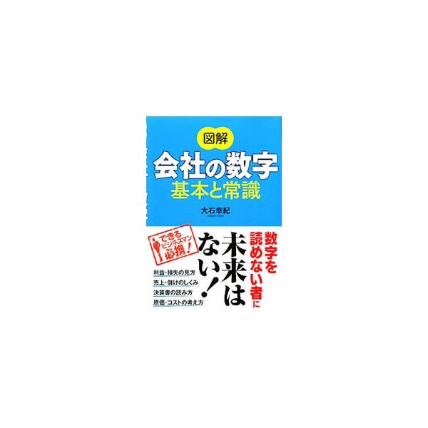 利益・損失の見方、売上・儲けのしくみ、決算書の読み方、原価・コストの考え方など、会社の数字の基本と常識をわかりやすく解説。会社の数字をつかみ、語る力が身に付く。■カテゴリ：中古本■ジャンル：ビジネス 企業・経営■出版社：西東社■出版社シリー...