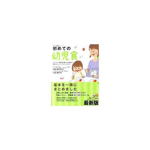 幼児食の進め方のポイント、食材別メニュー、食事の悩み解決レシピ、１週間の楽ちんレシピなどを写真つきでくわしく解説。注意したい食品・食材・外食メニュー・市販品リストも掲載。■カテゴリ：中古本■ジャンル：女性・生活・コンピュータ 子育て■出版社...