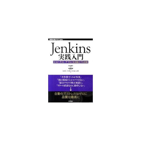 インストールなどの基本から、ＪＵｎｉｔによるテスト、ソースコード管理システムとの連携、メールやＴｗｉｔｔｅｒへの通知まで、Ｊｅｎｋｉｎｓを実開発で使うためのポイントを解説する。■カテゴリ：中古本■ジャンル：女性・生活・コンピュータ コンピュ...