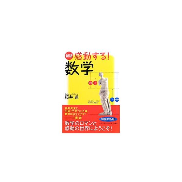 天才ガウス少年の感動解答、愛し合う運命的な「友愛数」、花に潜む森羅万象、江戸時代のすばらしき「和算」…。数学の美・ロマン・芸術性を、イラストを交えて楽しくわかりやすく語る。■カテゴリ：中古本■ジャンル：産業・学術・歴史 数学■出版社：海竜社...