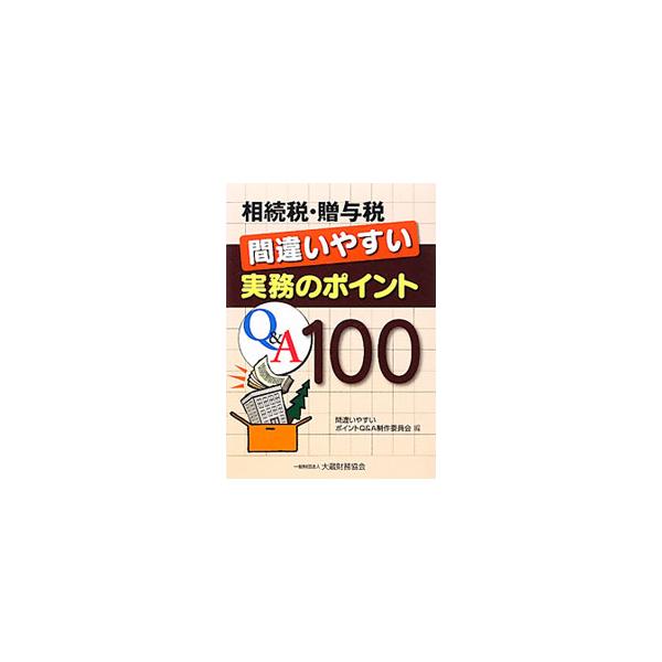 よく取り扱われている相続税・贈与税に関する取引事務のうち、わずかな条件の違いが税務の判断の違いにつながるような取引について、Ｑ＆Ａ形式で解説する。その根拠となる条文や通達の規定の要約も掲載。■カテゴリ：中古本■ジャンル：ビジネス 税金■出版...
