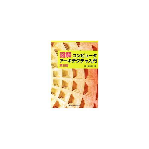 これからコンピュータアーキテクチャを学ぼうとする人のために、図を多用し、具体的な例を紹介しながらわかりやすく説明する。ブルーレイディスク、フラッシュメモリなどの原理を追加した第２版。■カテゴリ：中古本■ジャンル：女性・生活・コンピュータ コ...