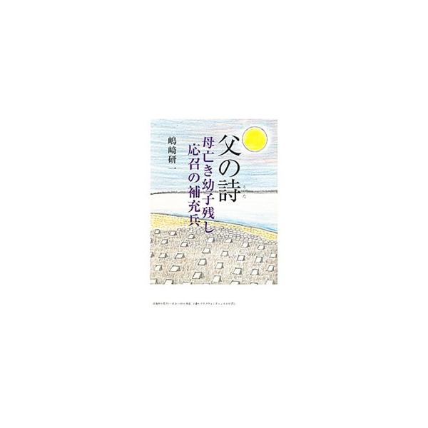 母病死の直後、５歳と２歳の我が子を残し、召集された父。熾烈な戦火の中、終戦まで生き延びるも、ソ蒙軍に拉致され、シベリア抑留のために連行され…。戦病死した父の足跡と、それを探し求めた自身の人生を綴る。■カテゴリ：中古本■ジャンル：産業・学術・...