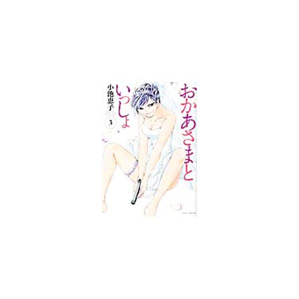 おかあさまといっしょ 3／小池恵子