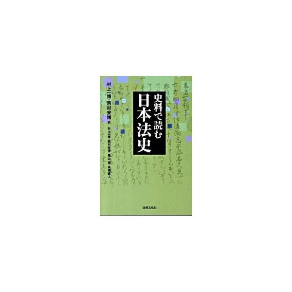 ■カテゴリ：中古本■ジャンル：政治・経済・法律 法律その他■出版社：法律文化社■出版社シリーズ：■本のサイズ：単行本■発売日：2009/10/10■カナ：シリョウデヨムニホンホウシ ムラカミカズヒロニシムラヤスヒロ