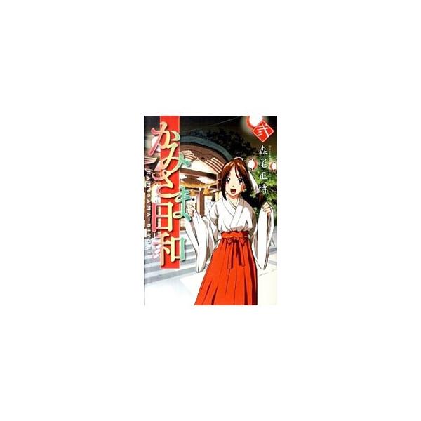 かみさま日和 2／森尾正博