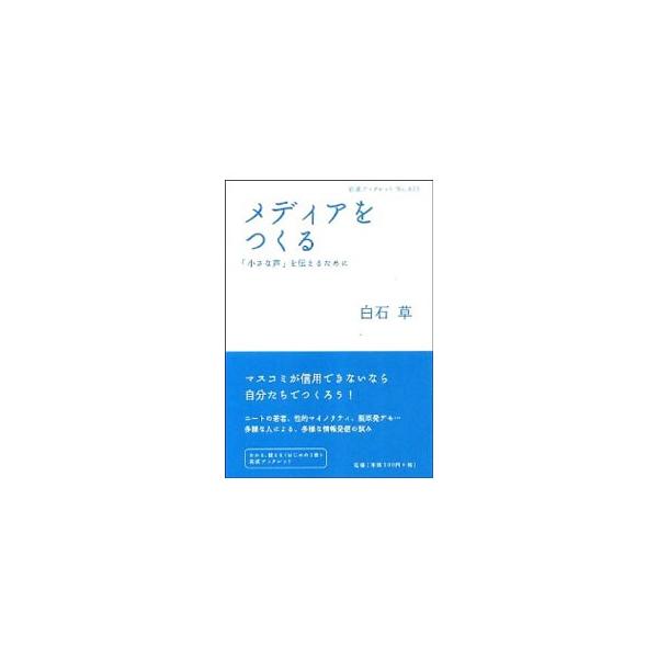 マスコミが信用できないなら、自分たちでメディアをつくろう！　ニートの若者、性的マイノリティ、脱原発デモなど、一般市民による多様な情報発信の試みを紹介し、情報格差を埋め、公共圏をさらに開くための処方箋を考える。■カテゴリ：中古本■ジャンル：女...