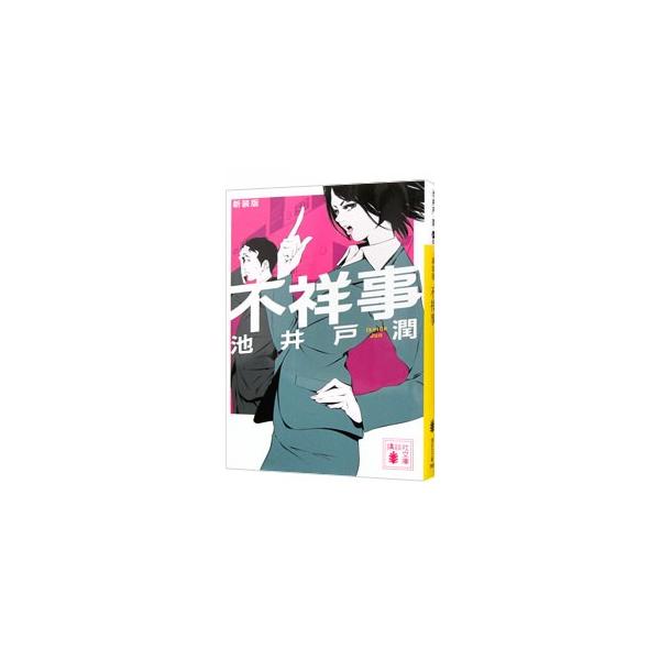 ■カテゴリ：中古本■ジャンル：文芸 小説一般■出版社：講談社■出版社シリーズ：講談社文庫■本のサイズ：文庫■発売日：2011/11/01■カナ：フショウジシンソウバン イケイドジュン