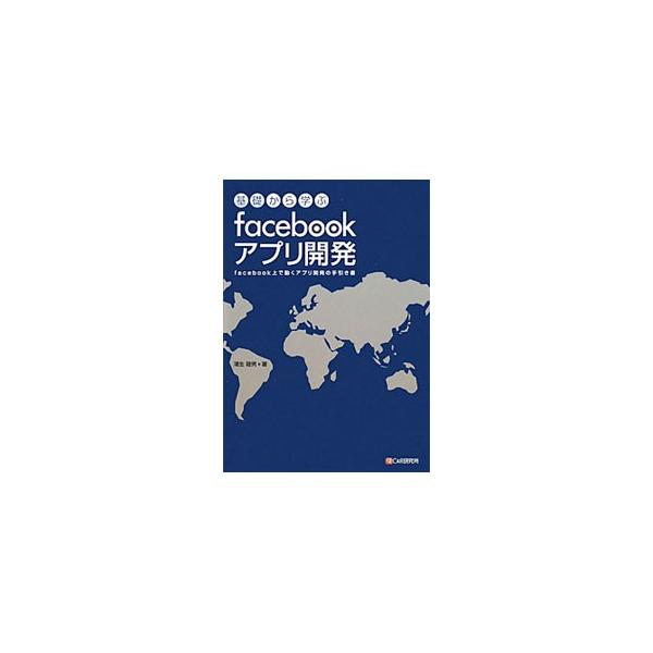 Ｆａｃｅｂｏｏｋアプリを作成するための方法を紹介。初心者でも理解できるよう、実用的なサンプルを用いて、開発環境の構築からソーシャルゲーム作成までをわかりやすく解説する。■カテゴリ：中古本■ジャンル：女性・生活・コンピュータ ホームページ・イ...