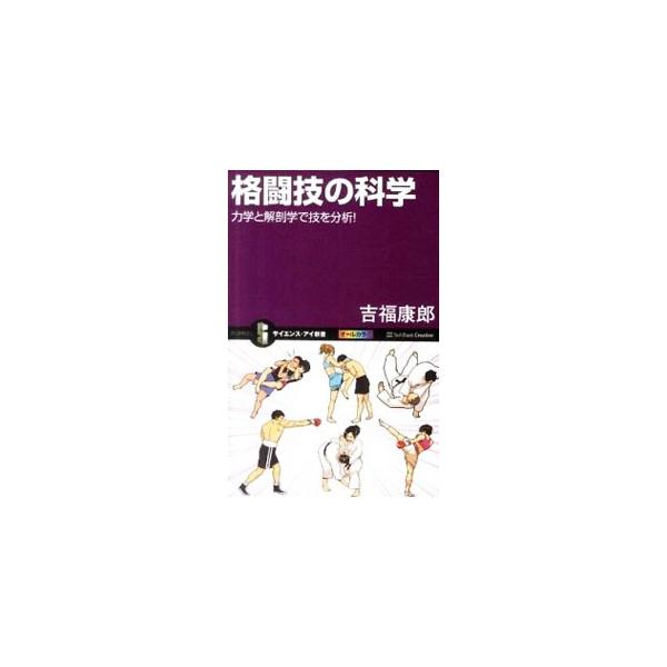 空手の突きと、ボクシングのストレートの違いは？　体の小さな柔道選手が、なぜ大きな相手を投げ飛ばせるの？　さまざまな格闘技の技を科学的に分析し、その威力の秘密に迫る。■カテゴリ：中古本■ジャンル：スポーツ・健康・医療 格闘技■出版社：ソフトバ...