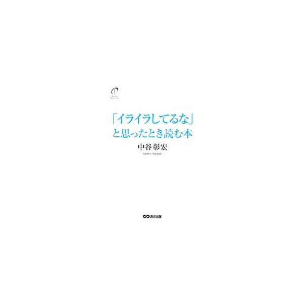 「イライラしてるな」と思ったとき読む本／中谷彰宏