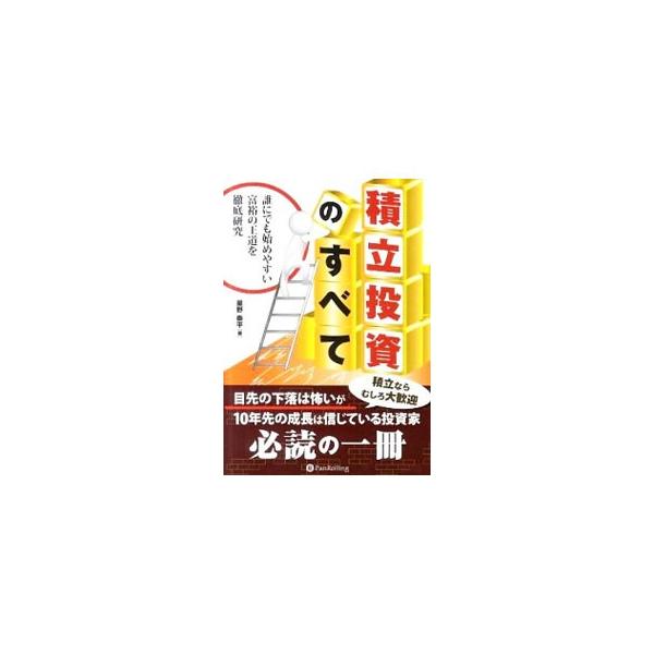 積立投資のすべて／星野泰平