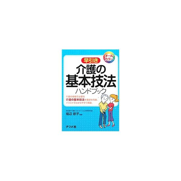 早引き介護の基本技法ハンドブック／福辺節子