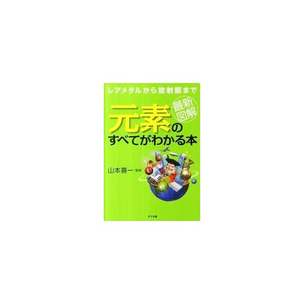 １１８元素の詳細データと用途、発見時のエピソードや最新の話題を徹底解説。セシウムやヨウ素などの“今こそ知りたい”放射性元素や、産業界から熱い注目を集めるレアメタルについても詳しく説明する。元素周期表付き。■カテゴリ：中古本■ジャンル：産業・...