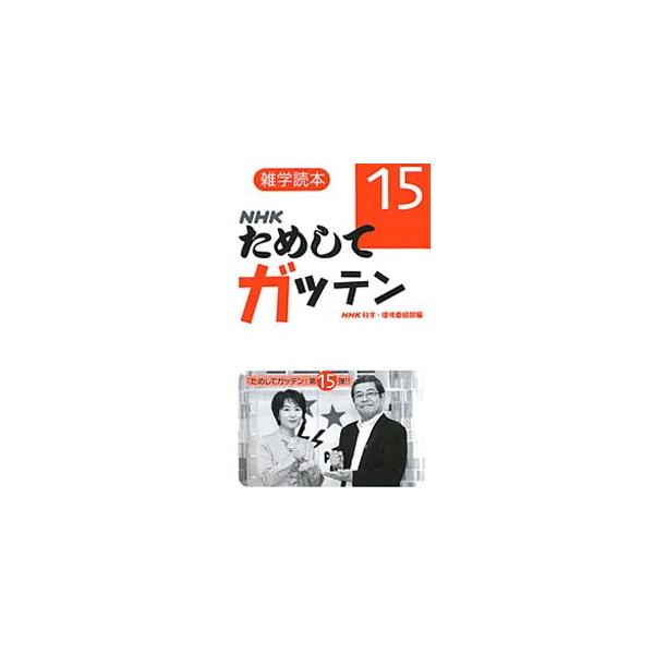 「アンチエイジング」「更年期障害」など健康に関する最新情報と、「ゴマ」「しょうが」といった身近な食材に関する新たな発見を紹介。ＮＨＫテレビ「ためしてガッテン」単行本化第１５弾。■カテゴリ：中古本■ジャンル：産業・学術・歴史 図書館・読書その...