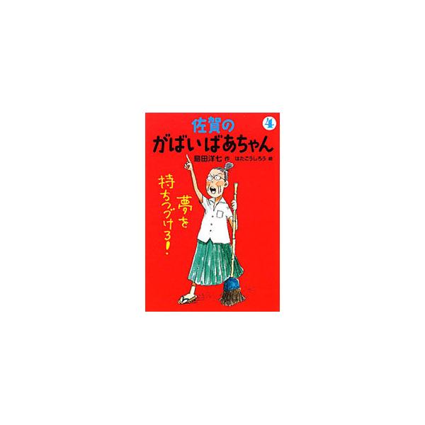 がばいばあちゃん みんな探してる人気モノ がばいばあちゃん 本 雑誌 コミック