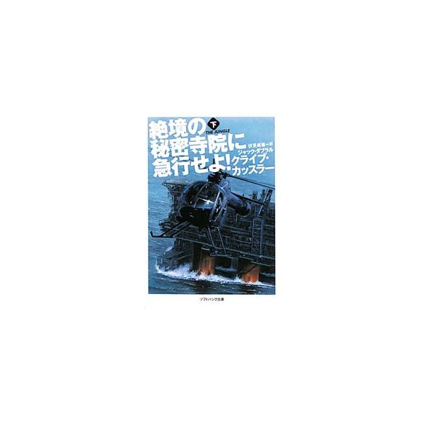 ■カテゴリ：中古本■ジャンル：文芸 小説一般■出版社：ソフトバンククリエイティブ■出版社シリーズ：ソフトバンク文庫■本のサイズ：文庫■発売日：2011/11/01■カナ：ゼッキョウノヒミツジインニキュウコウセヨ クライブカッスラージャックダブラル