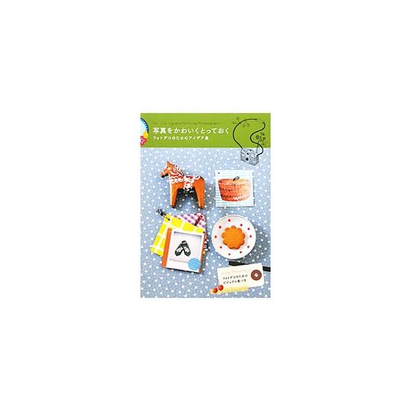 身近な材料で気軽にできる、写真をかわいくとっておくためのアイデアを紹介。写真を素敵に飾るためのフレーム、写真をじっくり眺めるためのアルバム、写真が主役の雑貨などを収録。フォトデコのためのビジュアル集つき。■カテゴリ：中古本■ジャンル：女性・...